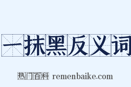 一抹黑反义词是什么意思的图片